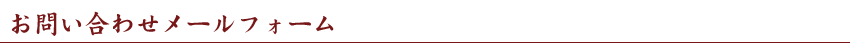 お問い合わせメールフォーム