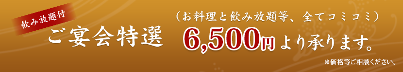 ご宴会特選6,500円より承ります。
