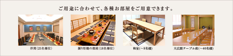 ご用途に合わせて、各種お部屋をご用意できます
