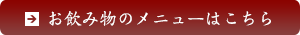 お飲み物のメニューはこちら