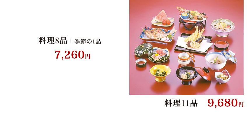 料理8品＋季節の1品6,000円