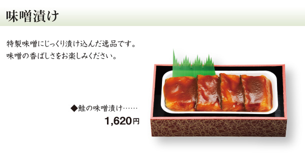 味噌漬け・幽庵漬け
